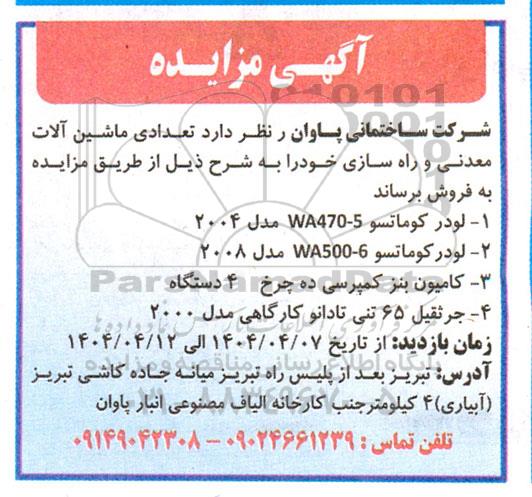 مزایده فروش تعدادی ماشین آلات معدنی و راه سازی 