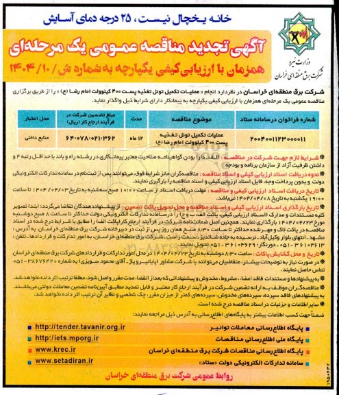 مناقصه عملیات تکمیل تونل تغذیه پست 400 کیلوولت ... تجدید