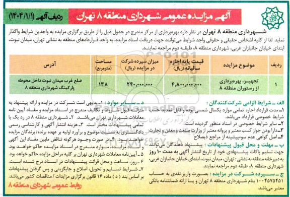 مزایده تجهیز، بهره برداری از رستوران