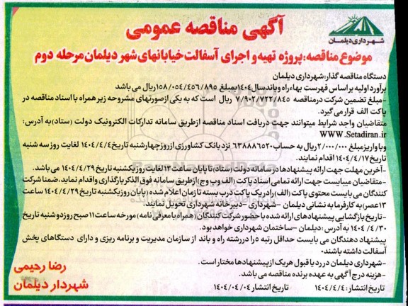 مناقصه عمومی  پروژه تهیه و اجرای آسفالت خیابانهای شهر دیلمان مرحله دوم 