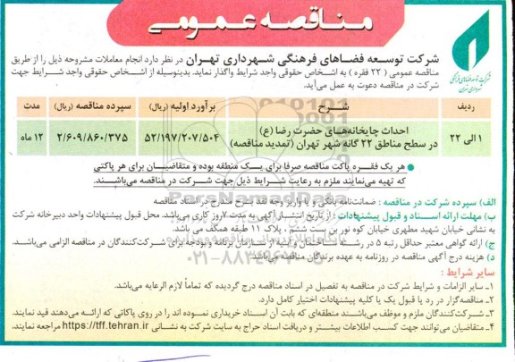 مناقصه  احداث چایخانه های حضرت رضا (ع) در سطح مناطق 22 گانه شهر - تمدید