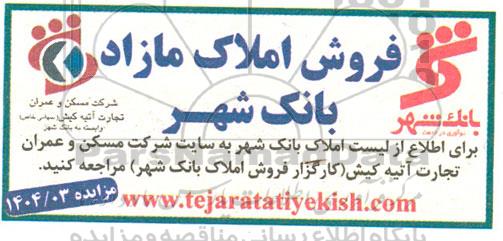 مزایده فروش املاک مازاد بانک شهر