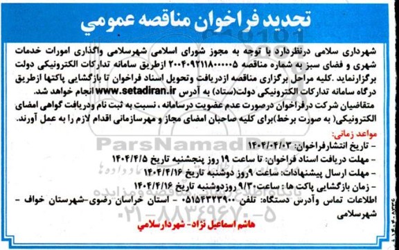 مناقصه واگذاری امورات خدمات شهری و فضای سبز   تجدید 