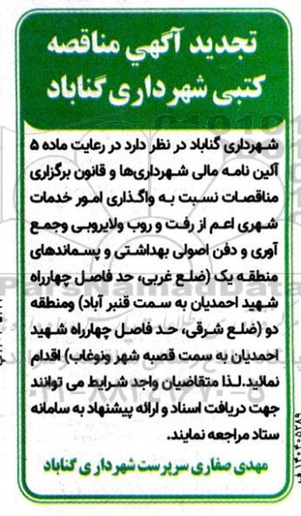 مناقصه واگذاری امور خدمات شهری ... تجدید 