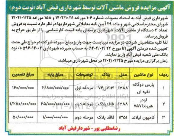 مزایده فروش تعداد 3 دستگاه از ماشین آلات شهرداری - نوبت دوم