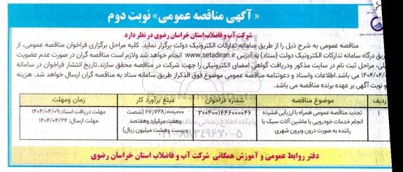 تجدید مناقصه عمومی انجام خدمات خودرویی با ماشین آلات سبک با راننده...- نوبت دوم 