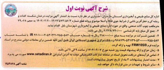 مزایده فروش درختان شکسته، افتاده و ریشه کن و خطر آفرین ناشی از شرایط جوی فلکا و ادملا