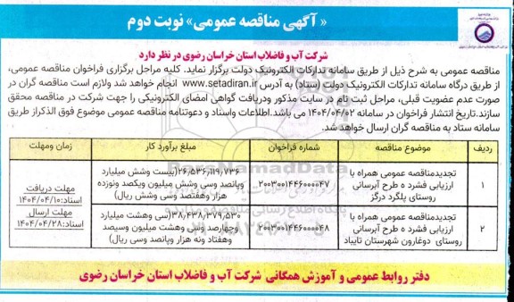 مناقصه طرح آبرسانی به ...- تجدید نوبت دوم