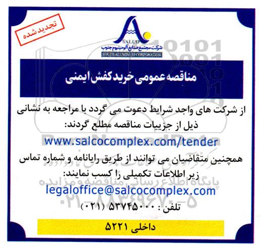 مناقصه عمومی خرید کفش ایمنی 