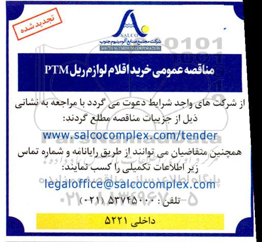 تجدید  مناقصه عمومی خرید لوازم ریل ptm 