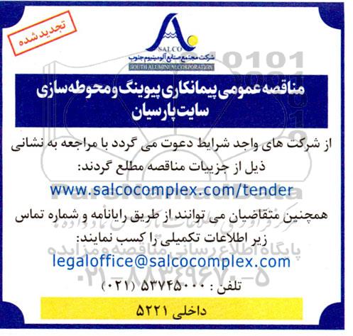 تجدید مناقصه پیمانکاری پیوینگ و محوطه سازی سایت پارسیان 