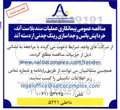 تجدید مناقصه پیمانکاری عملیات سند بلاست آند، خردایش باتس و ...