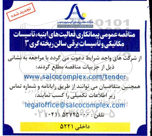 تجدید مناقصه پیمانکاری فعالیت های ابنیه، تاسیسات مکانیکی و تأسیسات برقی 
