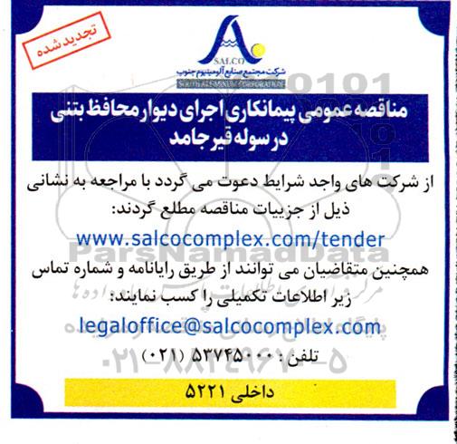 تجدید مناقصه پیمانکاری اجرای دیوار محافظ بتنی در سوله قیر جامد