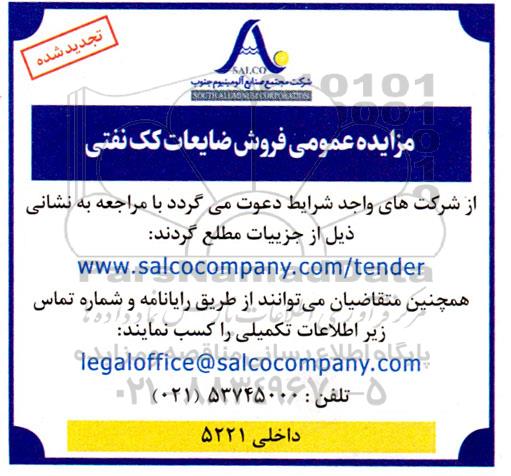 تجدید مزایده عمومی فروش ضایعات کک نفتی 