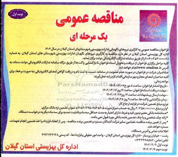 فراخوان مناقصه عمومی به کارگیری نیروهای نگهبانی ادارات