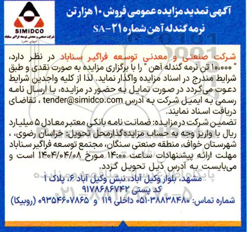 آگهی مزایده عمومی فروش 10 هزار تن نرمه گندله آهن تمدید 
