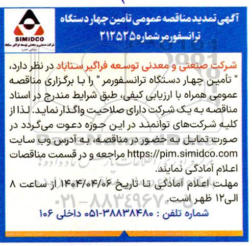 تمدید مناقصه عمومی تأمین چهار دستگاه ترانسفورمر