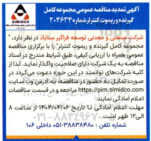 تمدید مناقصه عمومی مجموعه کامل گیرنده و ریموت کنترلر 