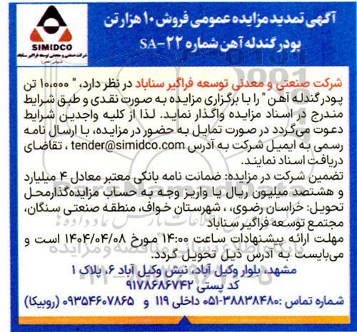 تمدید مزایده عمومی فروش 10 هزار تن پودر گندله آهن