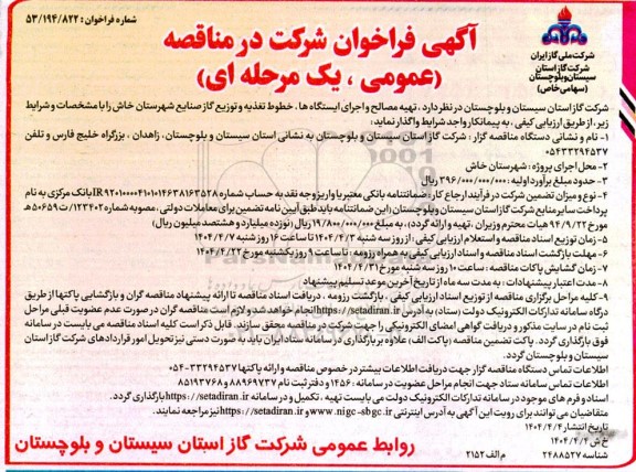 فراخوان مناقصه تهیه مصالح و اجرای ایستگاه ها، خطوط تغذیه و توزیع گاز صنایع