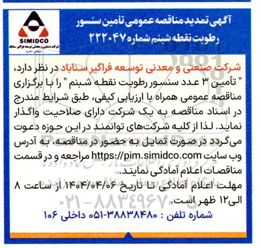 تمدید مناقصه عمومی تامین سنسور رطوبت نقطه شبنم