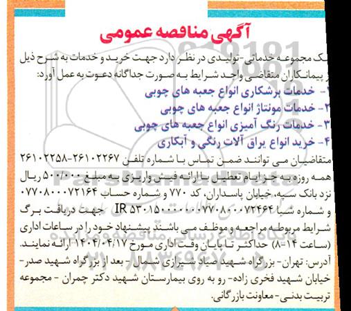 مناقصه خدمات برشکاری انواع جعبه های چوبی........