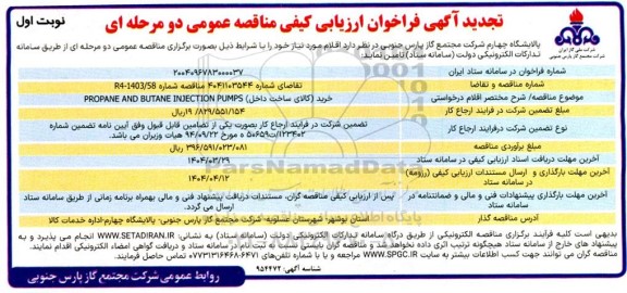 مناقصه  (کالای ساخت داخل) PROPANE AND BUTANE INJECTION PUMPS -تجدید 