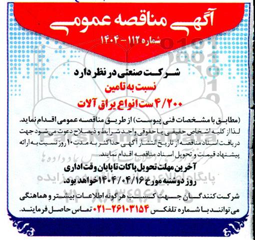 مناقصه  تامین 4.200 است انواع یراق آلات