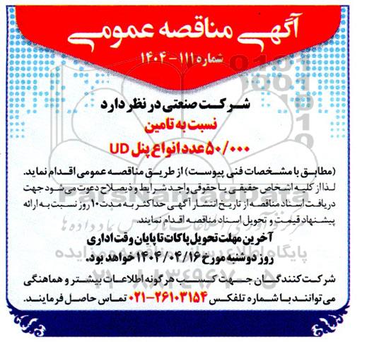 مناقصه  تامین 50.000 عدد انواع پنل UD