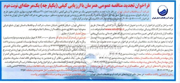 مناقصه اجاره 31 دستگاه خودرو سواری تجدید نوبت دوم