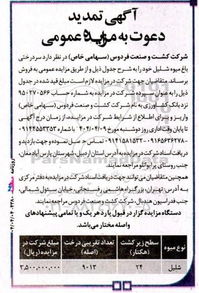 مزایده فروش سردرختی باغ میوه شلیل   تمدید  