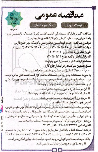 مناقصه عمومی احداث فوندانسیون مخازن بتنی پالایشگاه مهر خلیج فارس- نوبت دوم