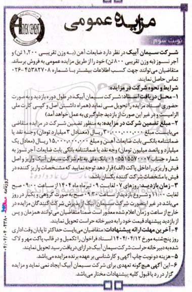 مزایده ضایعات آهن (به وزن تقریبی 1.200 تن) و آجر نسوز (به وزن تقریبی 800 تن) - نوبت سوم