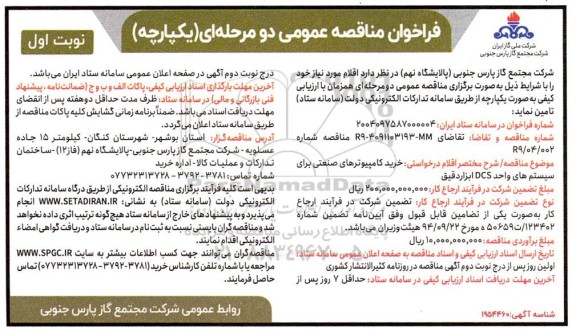 مناقصه خرید کامپیوترهای صنعتی برای سیستم های واحد DCS ابزار دقیق