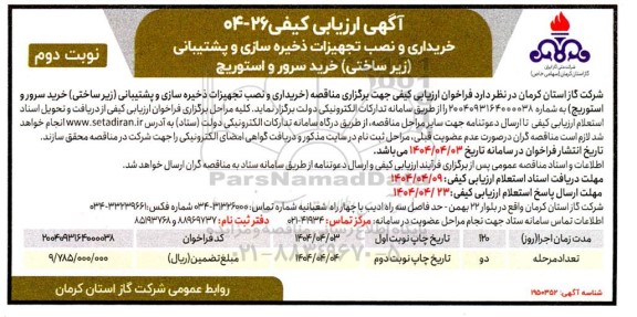 آگهی ارزیابی کیفی خریداری و نصب تجهیزات ذخیره سازی و پشتیبانی (زیرساختی) خرید سرور و استوریج - نوبت دوم