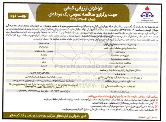 مناقصه مربوط به تعمیر و بهسازی ساختمانها و محوطه مجموعه مجموعه فرهنگی- نوبت دوم