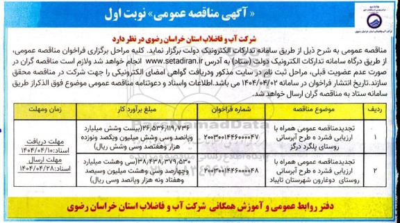 مناقصه طرح آبرسانی به ...- تجدید نوبت اول 