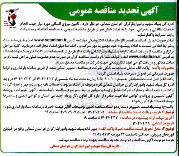 تجدید مناقصه تامین نیروی انسانی 