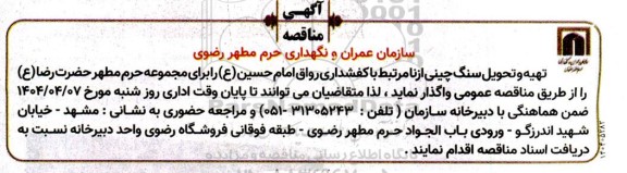 مناقصه تهیه و تحویل سنگ چینی ازنا 