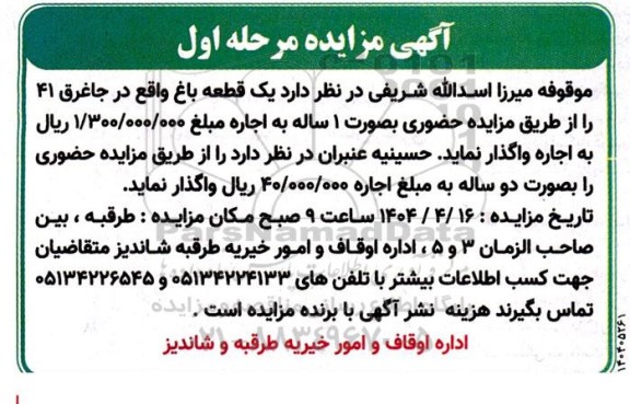 مزایده اجاره یک قطعه باغ