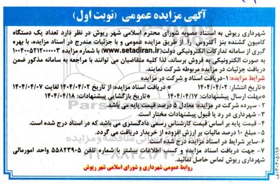 مزایده فروش یکدستگاه کامیون کشنده بنز آکتروس