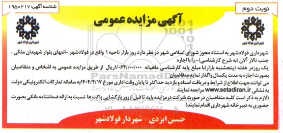آگهی مزایده عمومی اجاره روز بازار ناحیه 1 نوبت دوم