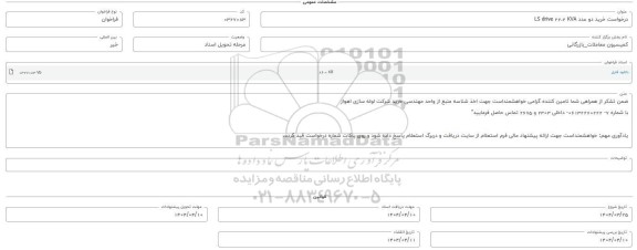 فراخوان استعلام خرید دو عدد LS drive 22.2 KVA