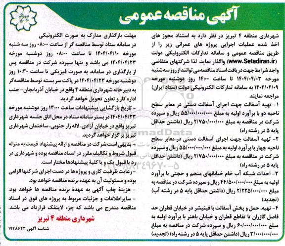 مناقصه تهیه آسفالت جهت اجرای آسفالت دستی ....