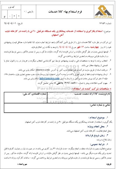 استعلام بکارگیری و استفاده از خدمات پیمانکاری یک دستگاه جرثقیل 90 تن با راننده در کارخانه ذوب آهن