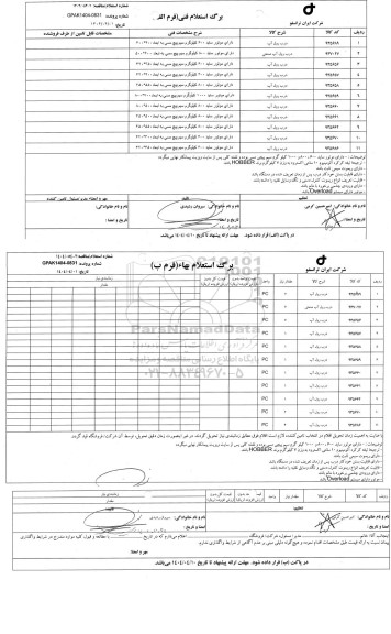 استعلام/ مناقصه درب رول آپ...