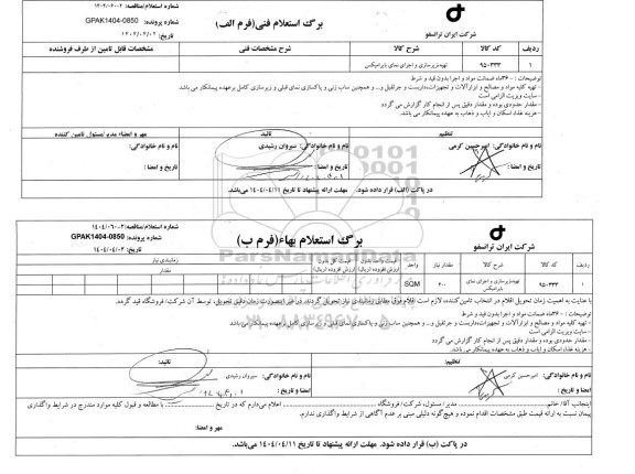 استعلام/ مناقصه تهیه، زیرسازی و اجرای نمای بایرامیکس