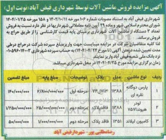 مزایده فروش تعداد 3 دستگاه از ماشین آلات شهرداری - نوبت دوم 