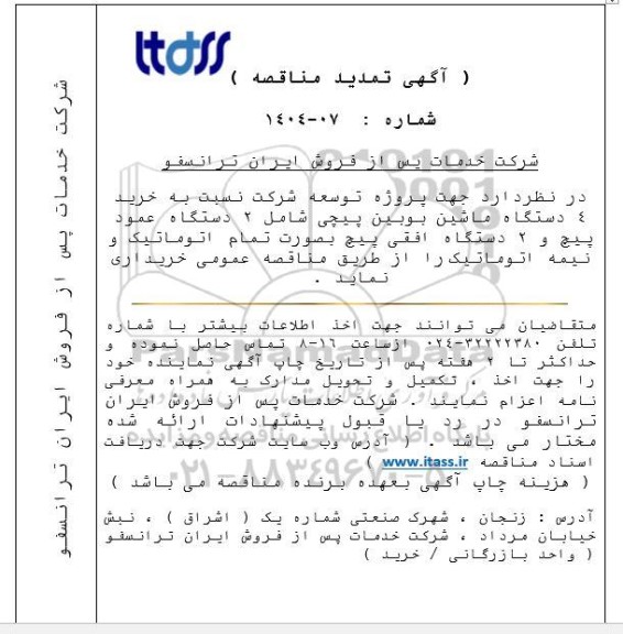 تمدید مناقصه خرید 4 دستگاه ماشین بوبین پیچی شامل 2 دستگاه عمود پیچ و 2 دستگاه افقی...